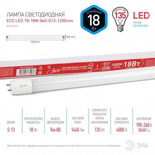 ECO LED T8-18W-840-G13-1200mm ЭРА (диод,трубка стекл,18Вт,нейтр,непов. G13) (30/840)