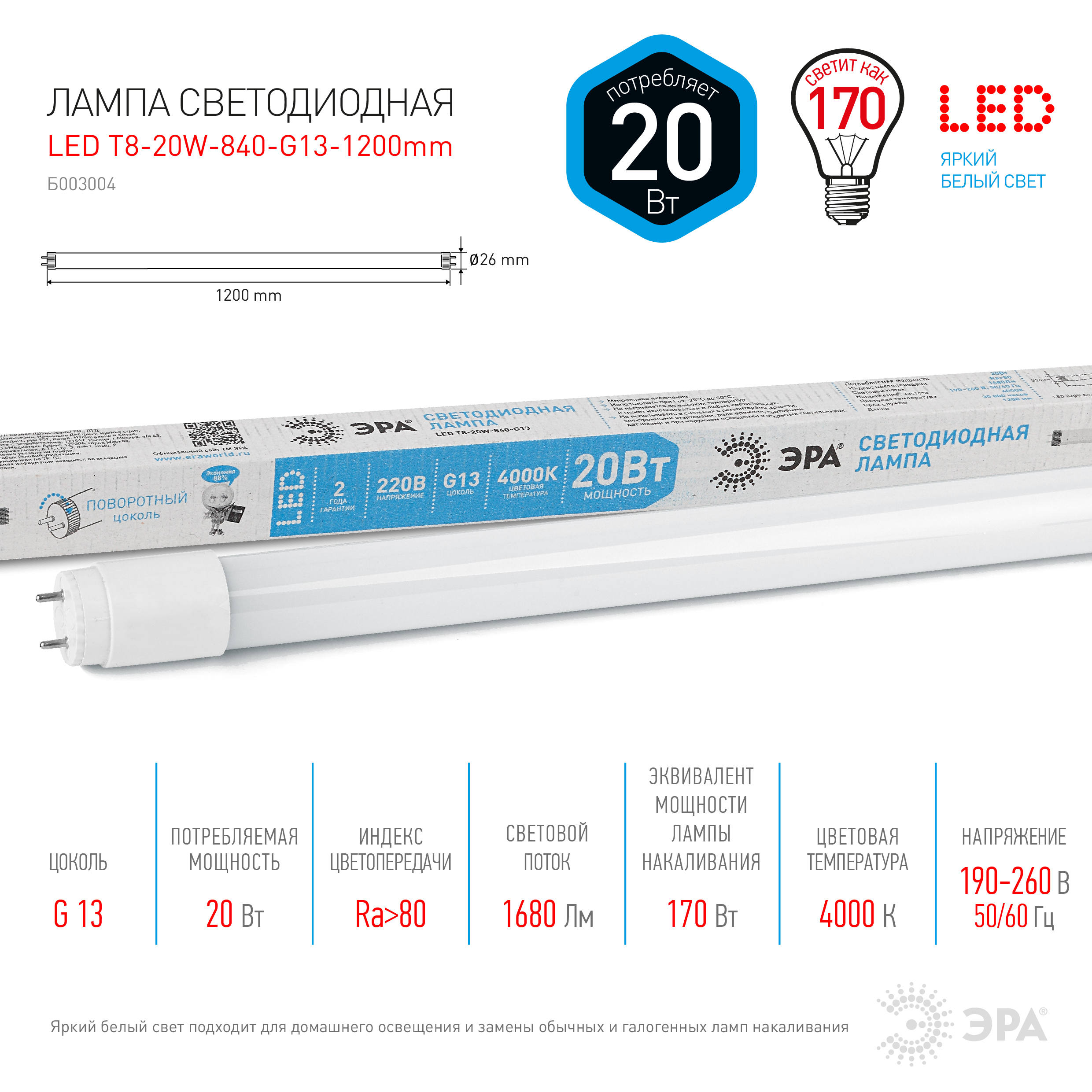 LED T8-20W-865-G13-1200mm ЭРА (диод,трубка стекл,20Вт,хол,пов. G13) (25/875)
