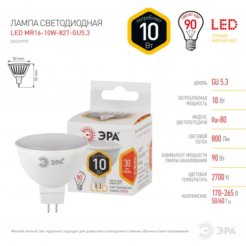 LED MR16-10W-827-GU5.3 ЭРА (диод, софит, 10Вт, тепл, GU5.3) (10/100/4000)